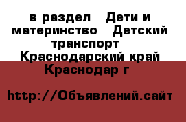  в раздел : Дети и материнство » Детский транспорт . Краснодарский край,Краснодар г.